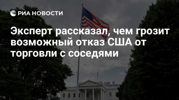 США в стратегии нацбезопасности заявили о развертывании ПРО "Золотой купол"