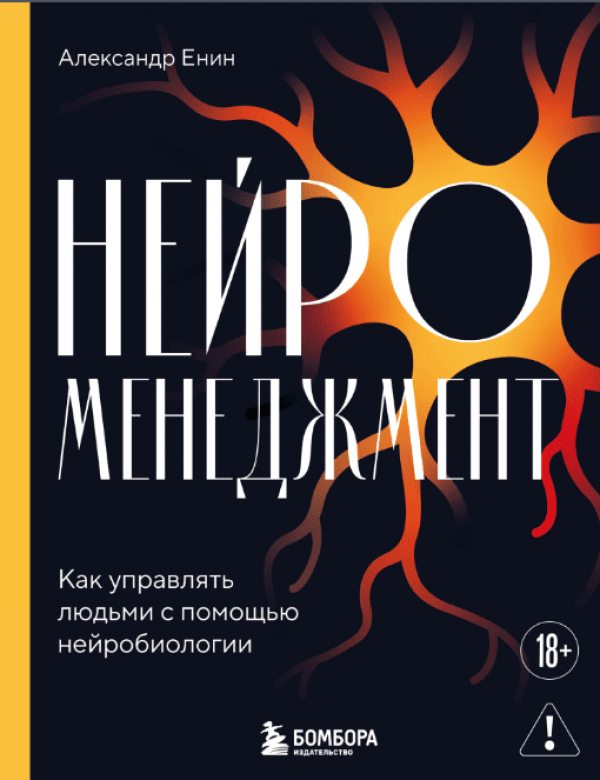 Краткий обзор на книгу Александра Енина &laquo;Нейроменеджмент&raquo;, что нужно для управления людьми и почему готовые рецепты не работают