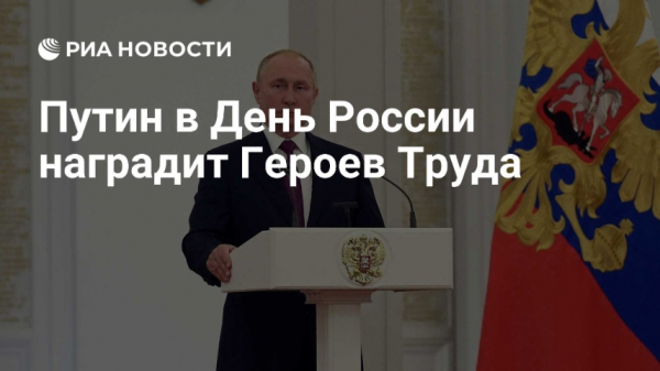 Путин присвоил звание Героя Труда заместителю научного руководителя Федерального ядерного центра