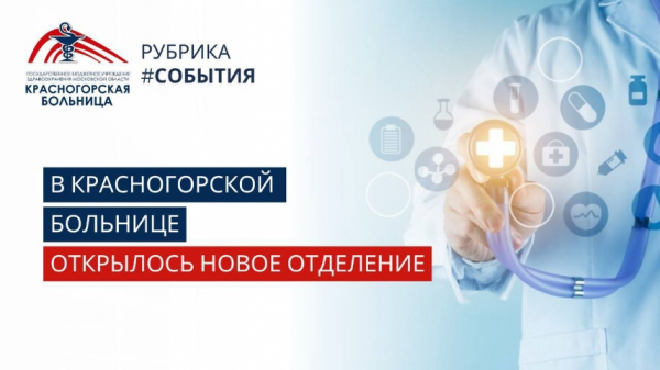 В Красногорске открыли первое в Подмосковье отделение лечения боли