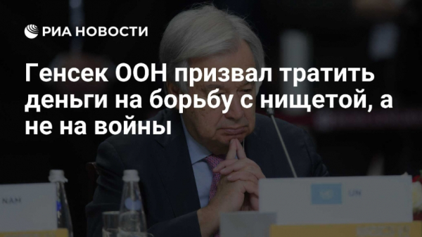 Генсек ООН отреагировал на высказывания Трампа о международном праве