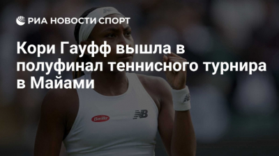 Андреева не смогла пройти американский барьер в Риме: сенсационный вылет в престижном турнире
